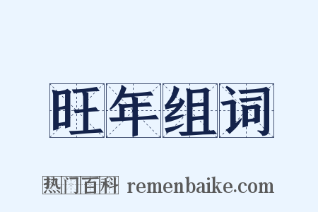 旺年组词是什么意思的图片